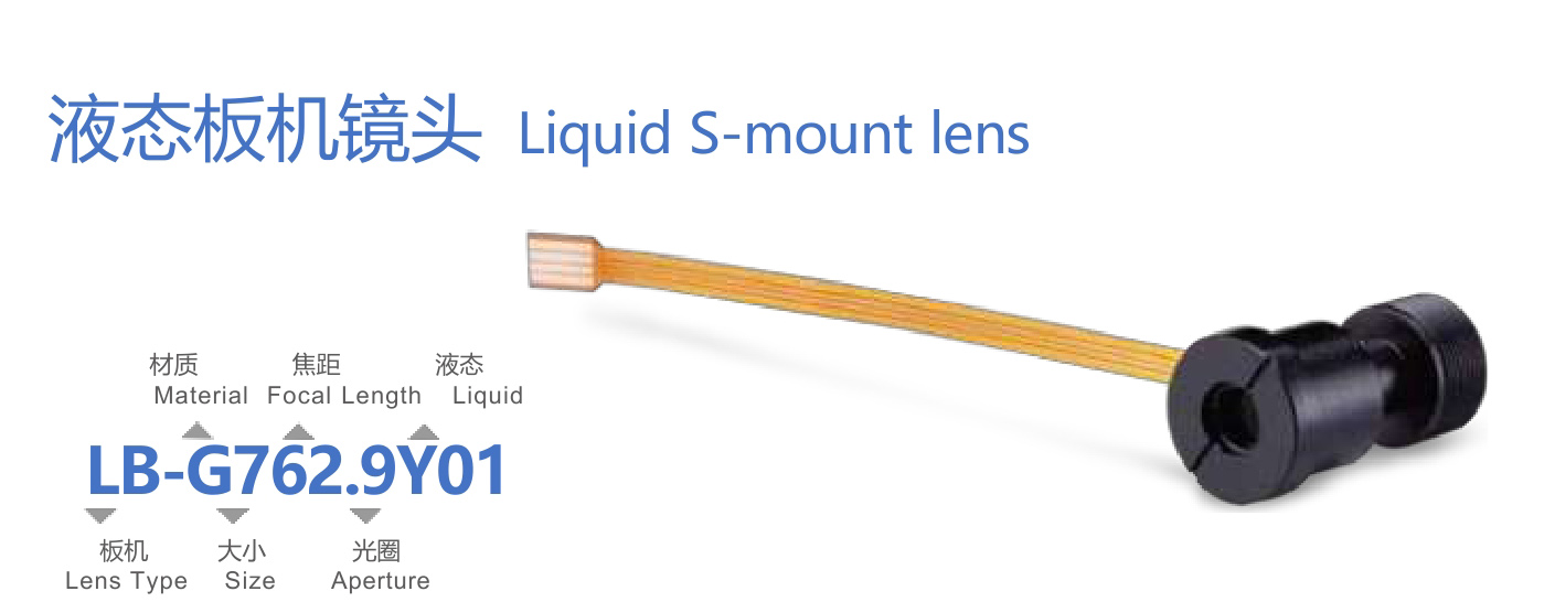 液态板机镜头