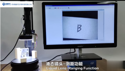 液态镜头-测距功能